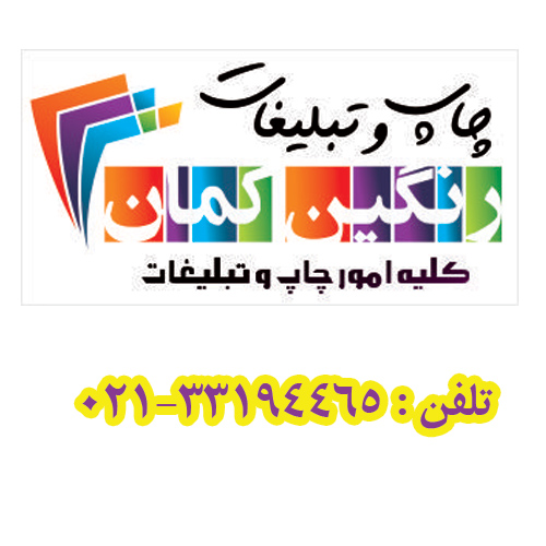 چاپ و تبلیغات رنگین کمان