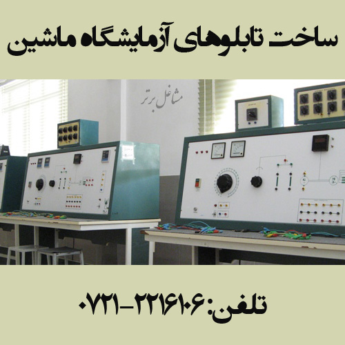 ساخت تابلوهای آزمایشگاه ماشین