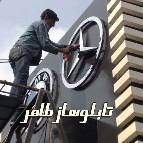 تابلوساز طاهر