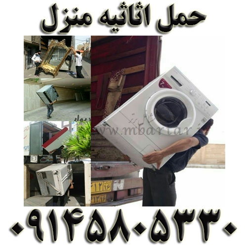 حمل اثاثیه منزل