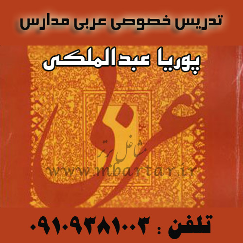 تدرس خصوصی عربی پوریا عبدالملکی