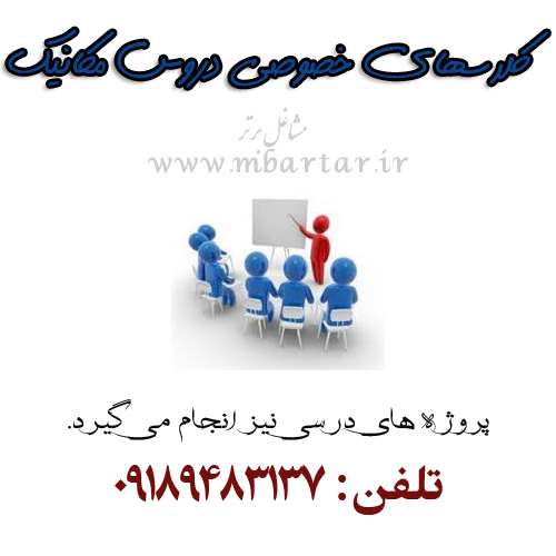 کلاسهای خصوصی دروس مکانیک