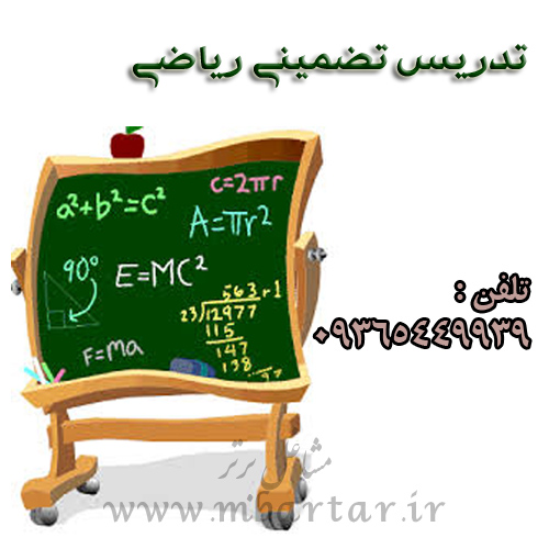 تدریس ریاضی ملازم