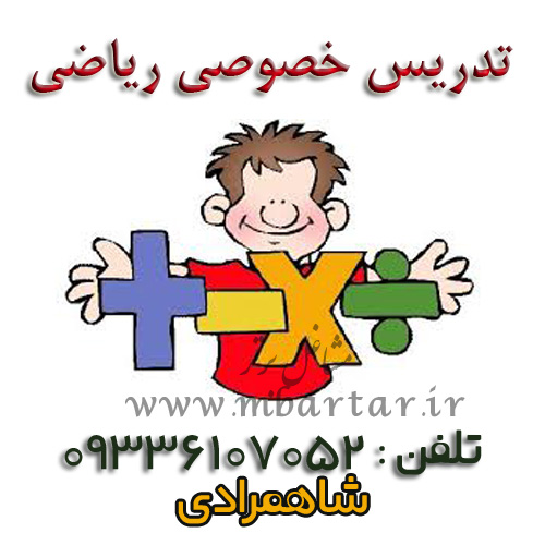 تدریس خصوصی ریاضی شاهمرادی