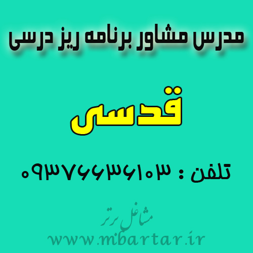 مدرس مشاور برنامه ریز درسی