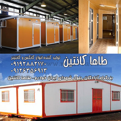 طاها کانتین ، تولید انواع کانکس فروش، ساخت تعمیر 