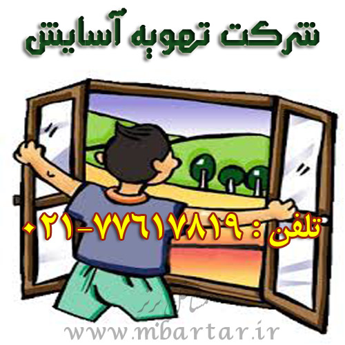 شرکت تهویه آسایش