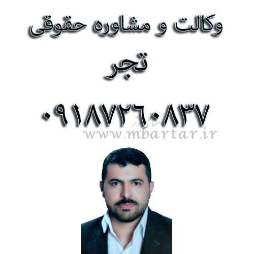 وکالت ومشاوره حقوقی تجر