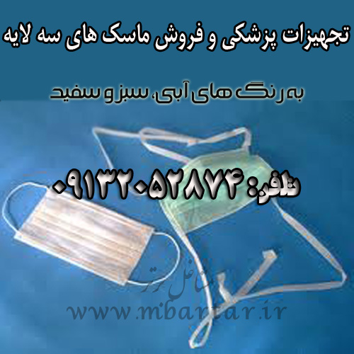 تجهیزات پزشکی و فروش ماسک های سه لایه