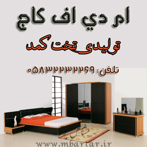 تولیدی تخت و کمد کاج