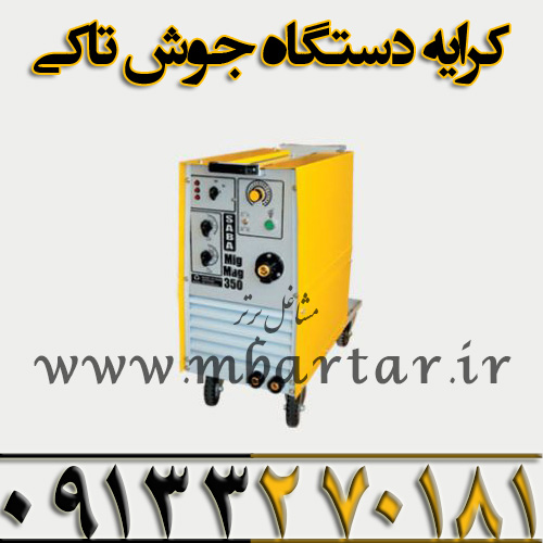 کرایه دستگاه جوش تاکی