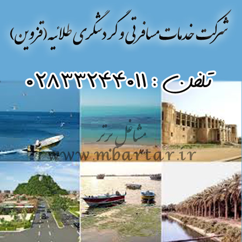 شرکت خدمات مسافرتی و گردشگری طلائیه(قزوین)