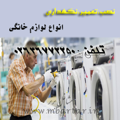 تعمیرات لوازم خانگی