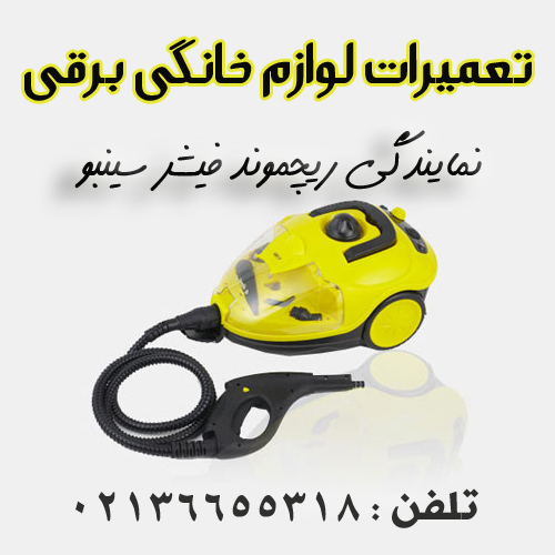 تعمیرات لوازم خانگی برقی گودرزی