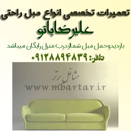 تعمیرات تخصصی انواع مبل راحتی علیرضاپاتو