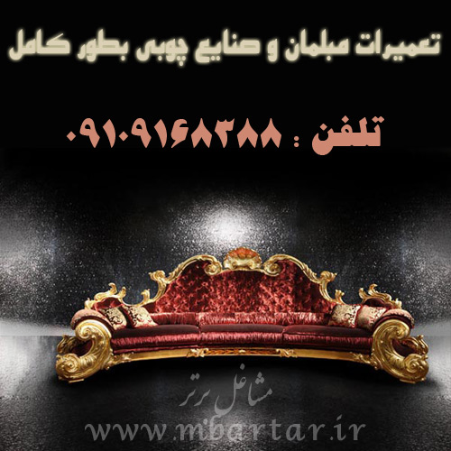تعمیرات مبلمان و صنایع چوبی بطور کامل رمضانپور