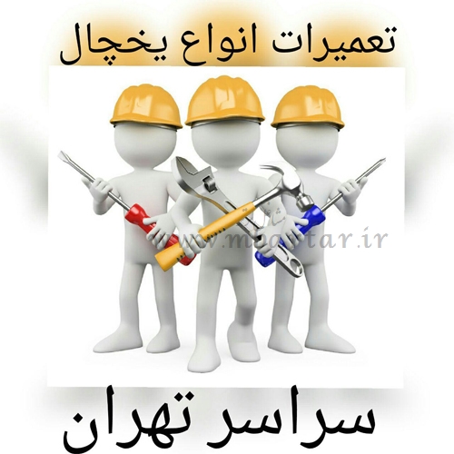 شرکت تعمیرات لوازم خانگی آی.پی