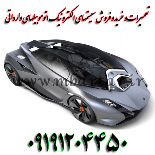 خریدو فروش سیستمهای الکترونیک اتوموبیلهای وارداتی