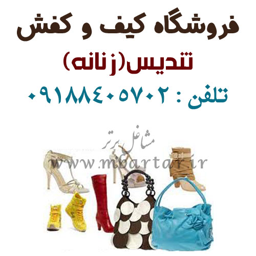 فروشگاه کیف و کفش تندیس(زنانه)