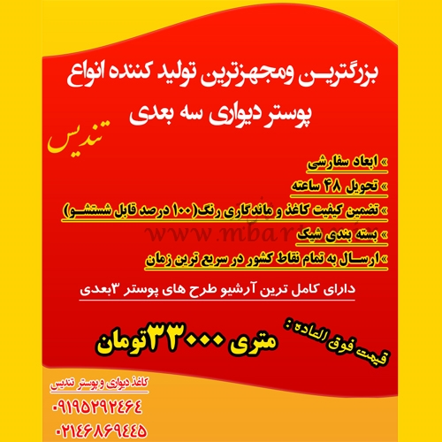 چاپ و پخش پوستر سه بعدی و کاغذدیواری خارجی