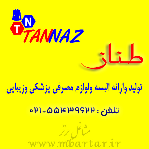 تولید و ارائه البسه و لوازم مصرفی پزشکی  طناز
