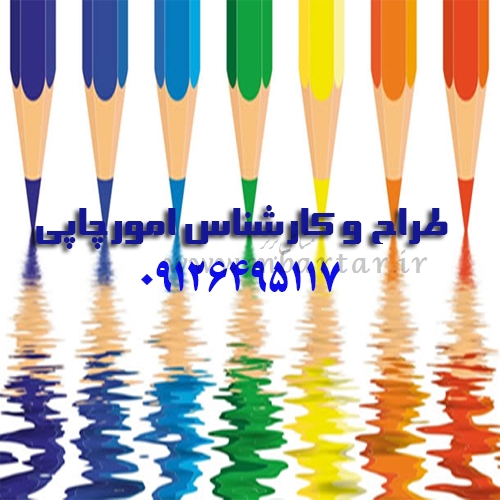 طراح و کارشناس امورچاپی