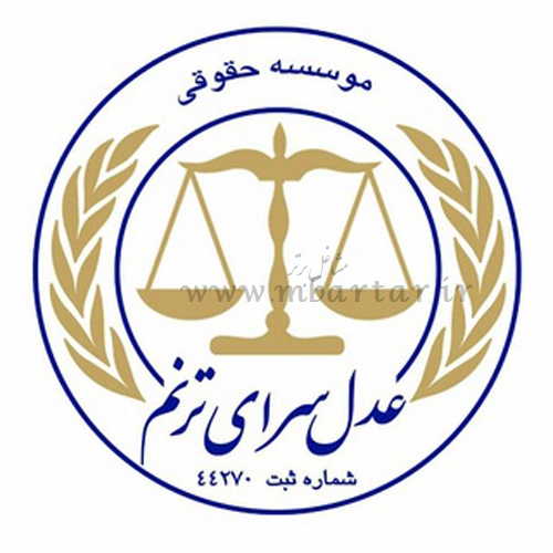 موسسه حقوقی