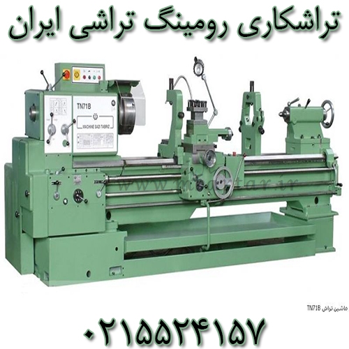 تراشکاری رومینگ تراشی ایران