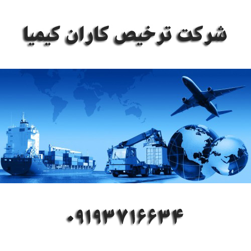 شرکت ترخیص کاران کیمیا