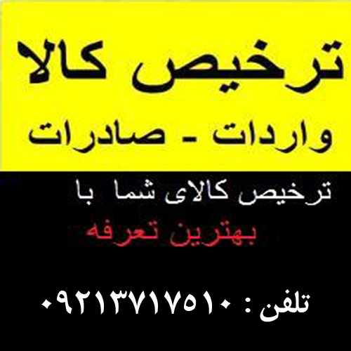 ترخیص کالا وارداتی و صادراتی اردلانی