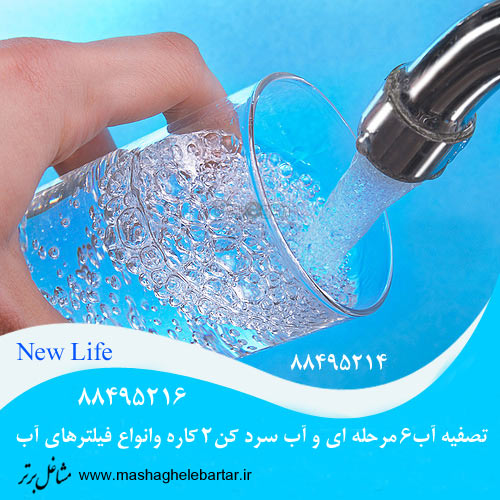 تصفیه آب New Life