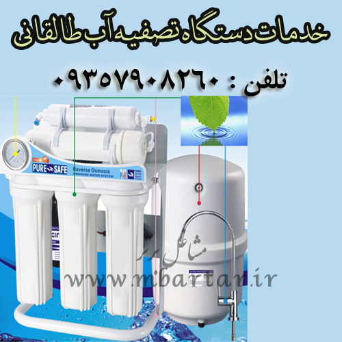 خدمات دستگاه تصفیه آب طالقانی
