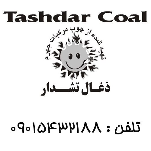 شرکت زغال چوب تشدار