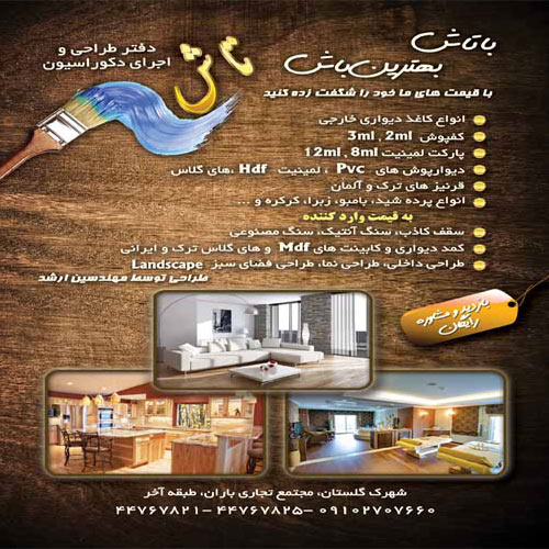 دفتر طراحی و اجرای دکوراسیون تاش