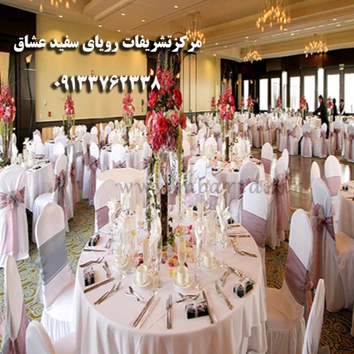 مرکزتشریفات رویای سفید عشاق