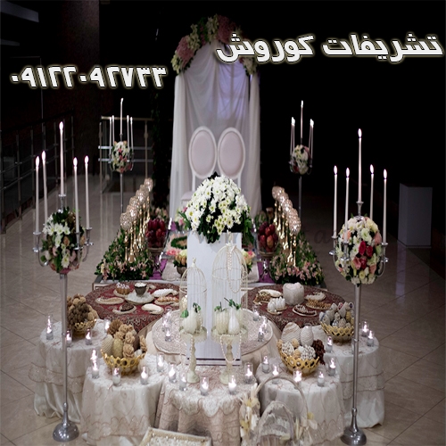 تشریفات کوروش