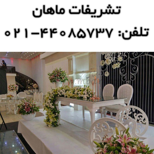 تشریفات ماهان