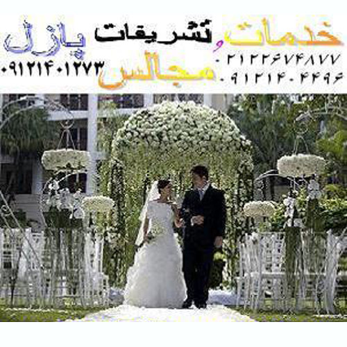 خدمات مجالس و تشریفات عروسی پازل  