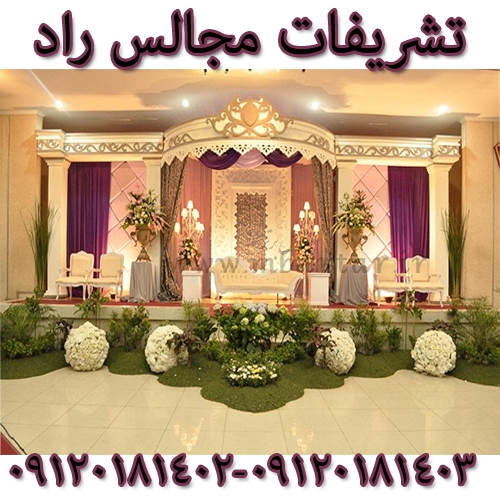 تشریفات مجالس راد