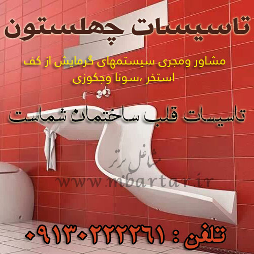 تاسیسات چهلستون