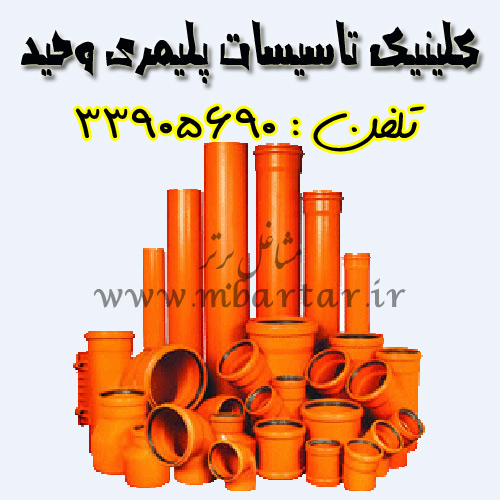 کلینیک تاسیسات پلیمری وحید