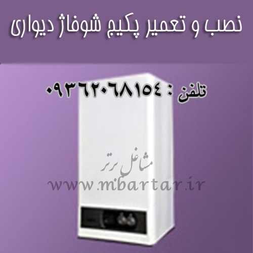 نصب و تعمیر پکیج شوفاژ دیواری حسینی