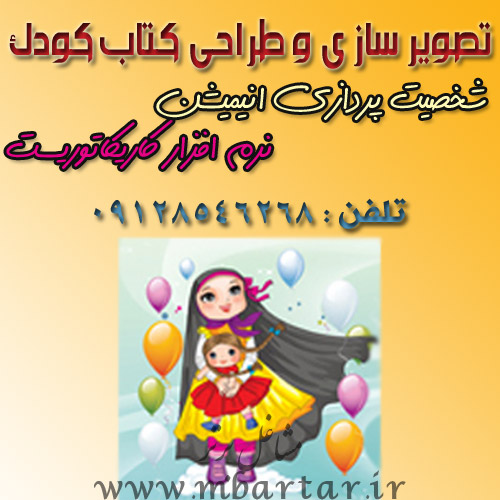 تصویر سازی و طراحی کتاب کودک