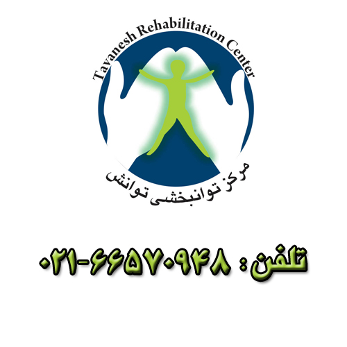 کلینیک توانبخشی و توانمندسازی عصبی توانش