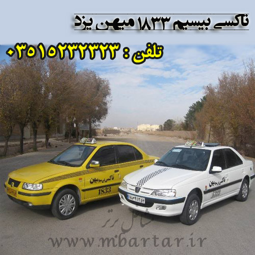 تاکسی بیسیم 1833 میهن یزد