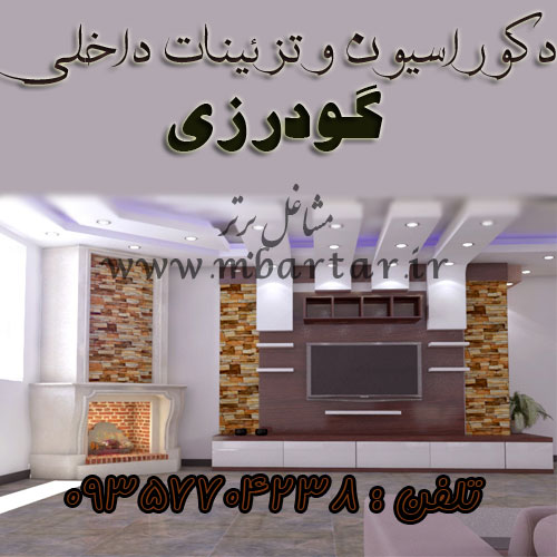 دکوراسیون و تزیینات داخلی گودرزی