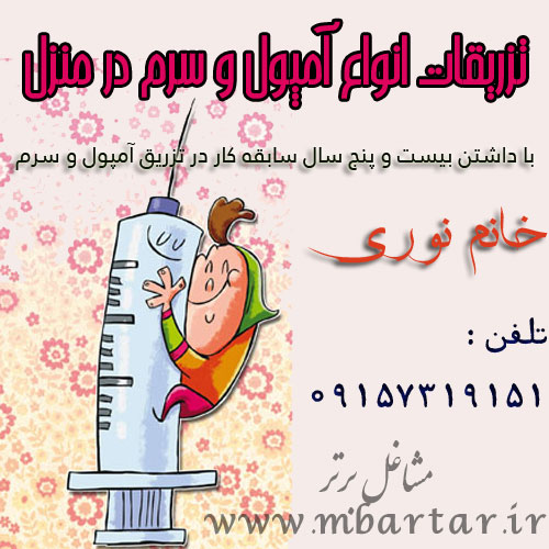 تزریقات انواع آمپول و سرم در منزل