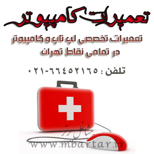 تعمیرات کامپیوتر