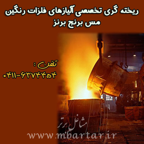 ریخته گری تخصصی تکنومتال