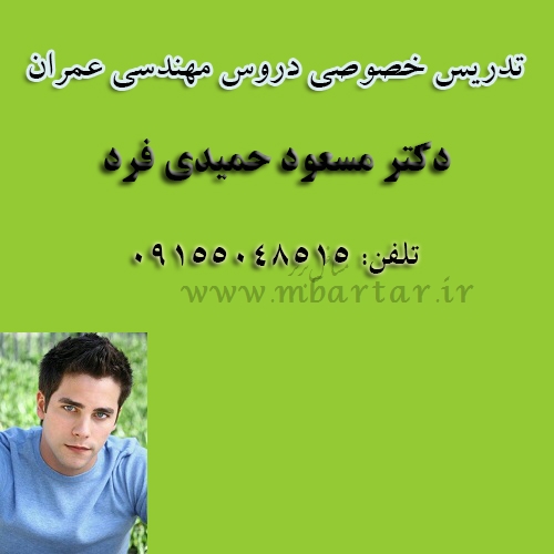 تدریس خصوصی دروس مهندسی عمران